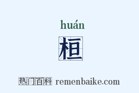 桓是什么意思的图片